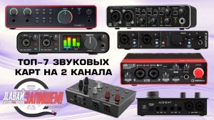 ТОП-7 звуковых карт на 2 канала || 2025-2026