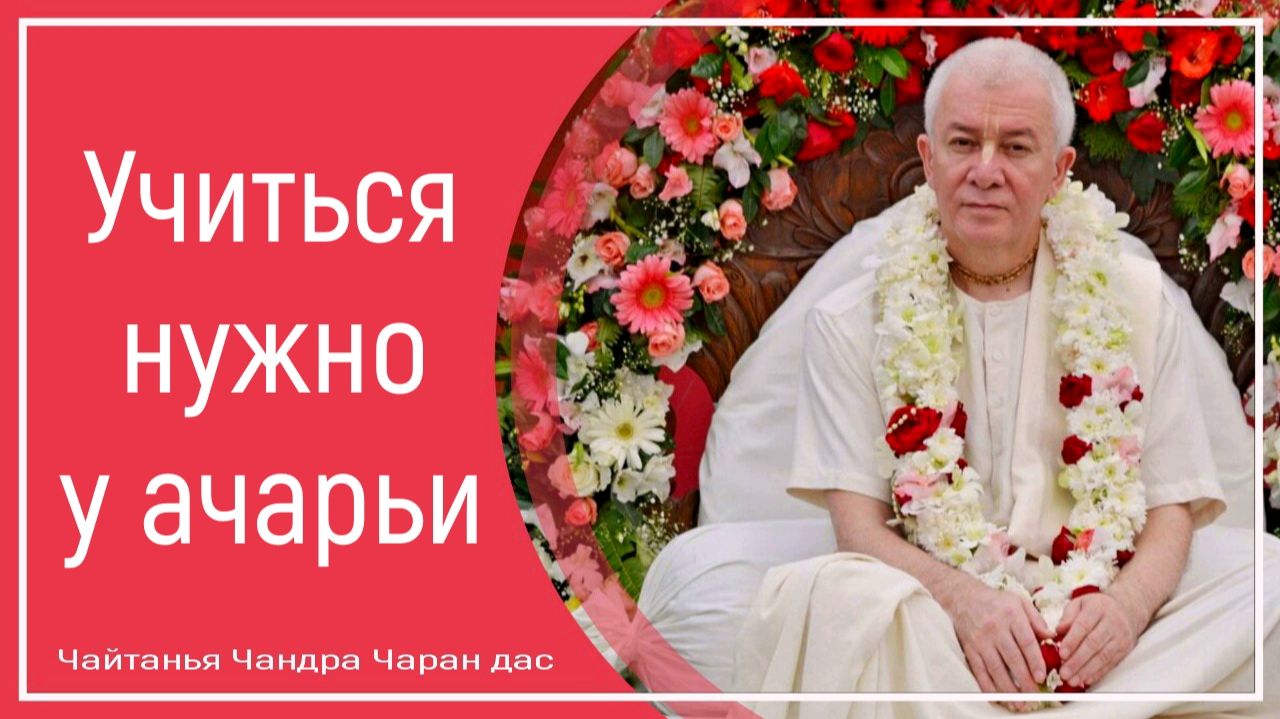 Учиться нужно у ачарьи смотреть онлайн