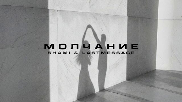 SHAMI, Lastmessage. - Молчание (Трек 2025)
