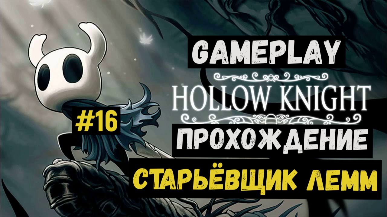 Старьёвщик Лемм / Hollow Knight / Прохождение / Gameplay / #16 смотреть онлайн