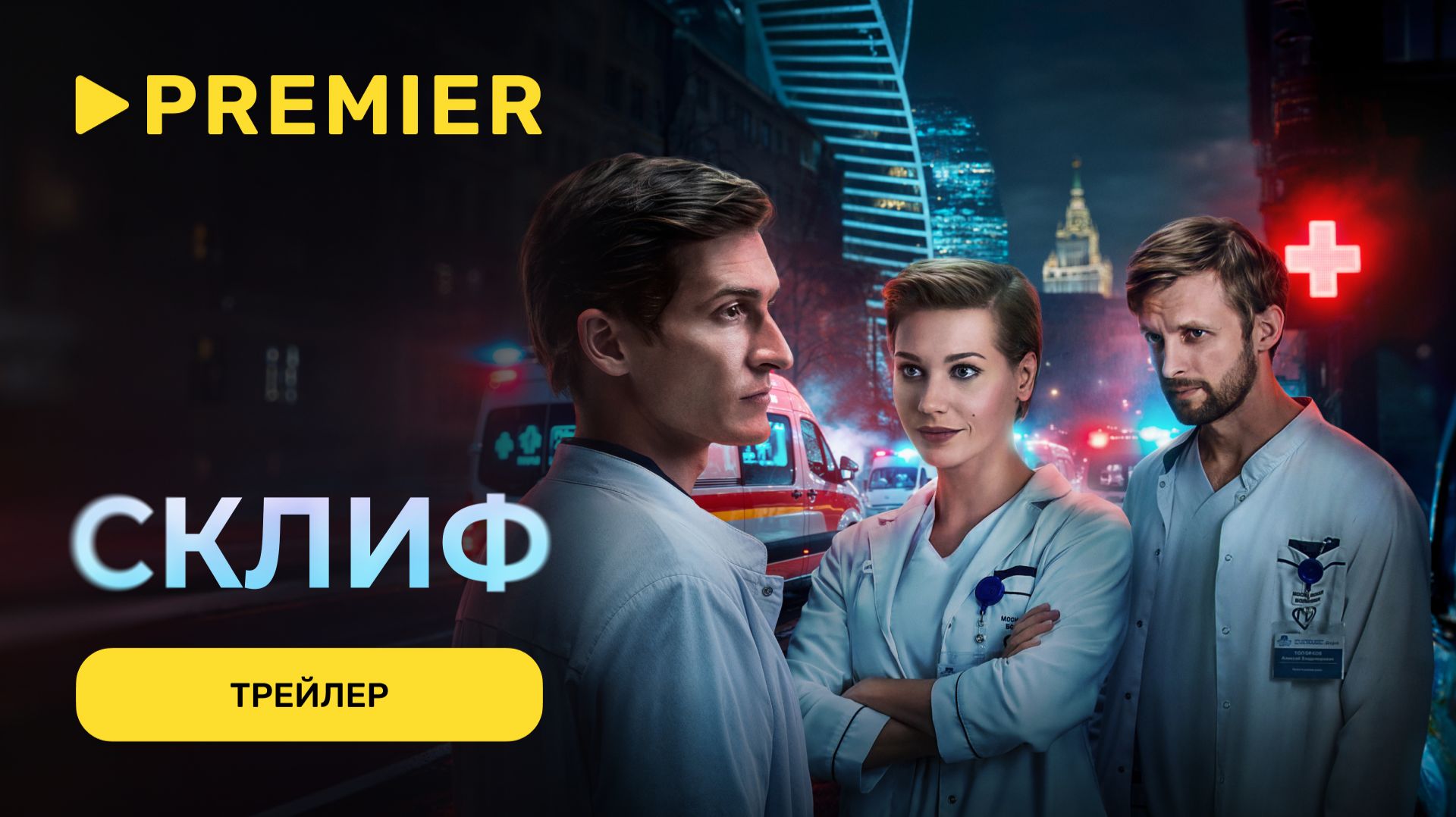 Склиф | Трейлер | PREMIER