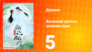 Весенний цветок, осенняя луна 1 сезон 5 серия