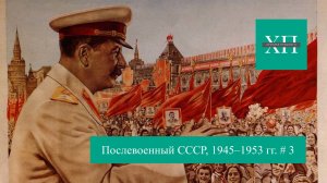 Послевоенный СССР, 1945–1953 гг. # 3