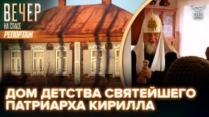Дом детства Святейшего Патриарха Кирилла
