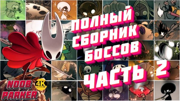 Полный сборник боссов Hollow Knight Silksong 4K часть 2