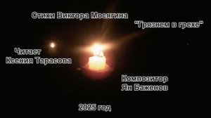 Виктор Мосягин. "Грязнем в грехе". Читает Ксения Тарасова. Композитор- Ян Баженов.