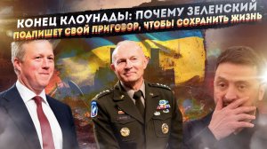 Американские генералы в Киеве: Зачем Трамп прислал военных заставлять Зеленского подписать мир