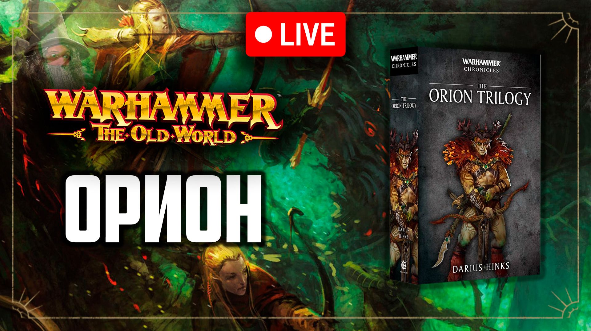 Орион | Зимний склеп | Warhammer Fantasy Battle | Фаерчат