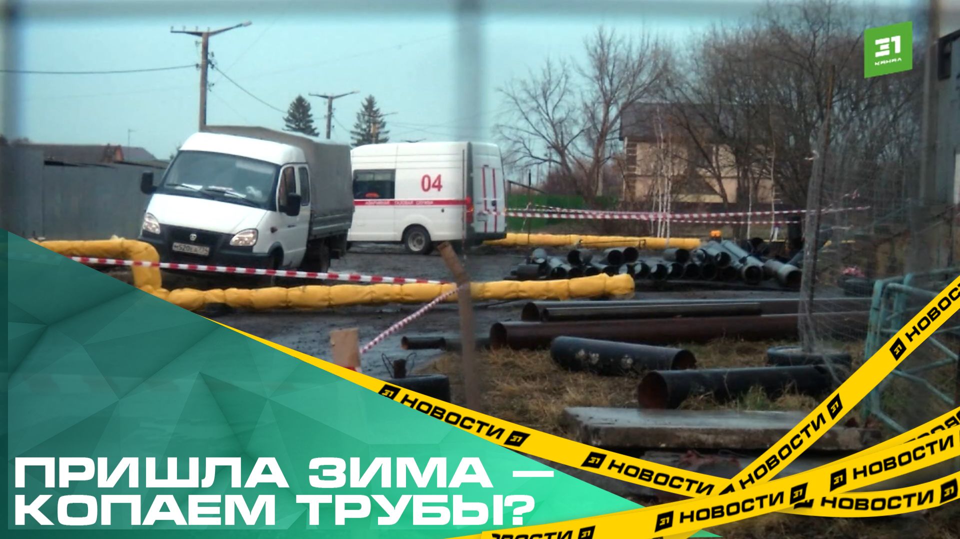 Пришла зима — копаем трубы? Жители поселка Аэропорт возмущены ремонтом теплосетей в ноябре смотреть онлайн