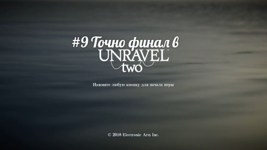 #9 Точно финал в Unravel Two