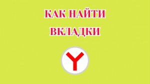 Как Найти Закладки в Яндекс Браузере