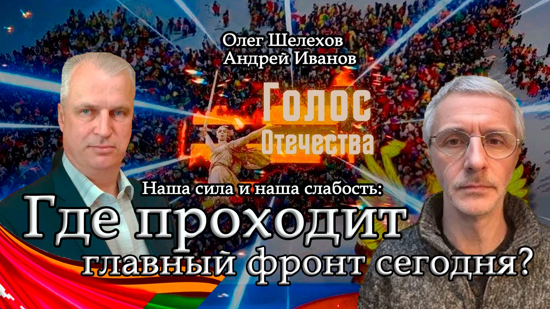 Наша сила и наша слабость: Где проходит главный фронт сегодня? Шелехов Олег, Андрей Иванов смотреть онлайн