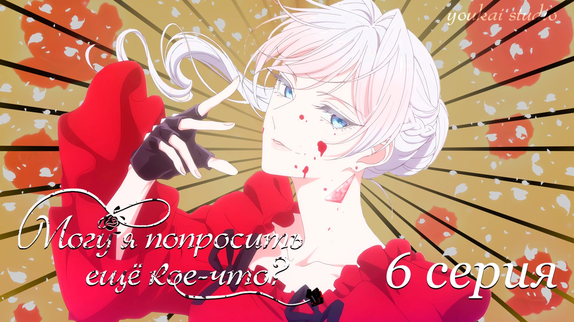 Могу я попросить ещё кое-что? / Saigo ni Hitotsu dake Onegai shitemo Yoroshii deshou ka - 6 серия смотреть онлайн