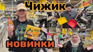 ЧИЖИК🐥НОВИНКИ💯УЖАС😱 ВСЁ ПЕРЕМЕРИЛА💯 ЕРУНДА ДЛЯ ВАННЫ🛀ЗИМНИЕ БЕЙСБОЛКИ🧢