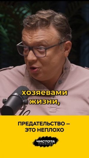 Предательство – это неплохо