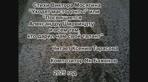 "Посвящается Александру Ширвиндту". Виктор Мосягин. Читает Ксения Тарасова. Композитор Ян Баженов.