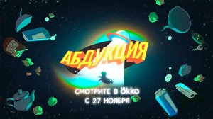 ≪Абдукция≫: премьера 1 сезона - 27 ноября 2025 г. на "Okko" (трейлер)