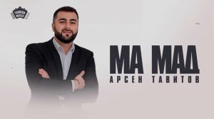 Арсен Тавитов - Мæ мад | Поют Осетины