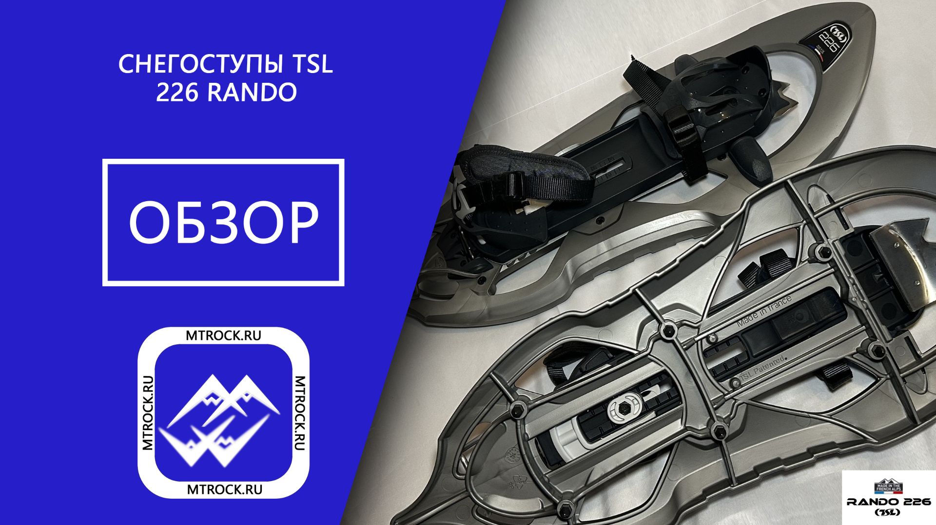 Снегоступы TSL 226 Rando