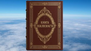 КНИГА ЕККЛЕСИАСТА, БИБЛИЯ, ВЕТХИЙ ЗАВЕТ, СИНОДАЛЬНЫЙ ПЕРЕВОД