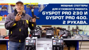 Мощные споттеры для кузовного ремонта GYSPOT PRO 230/400