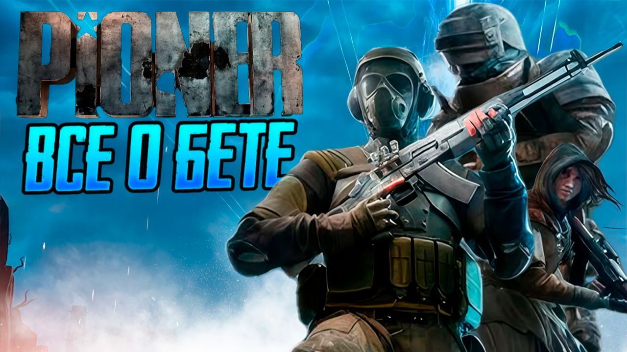 В пустоши нет дороги, а в бете Pioner? Что нас ждет в игре? смотреть онлайн