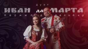 Иван да Марта промо