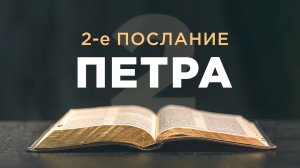 АУДИОБИБЛИЯ / Новый Завет / 2-е Послание Петра