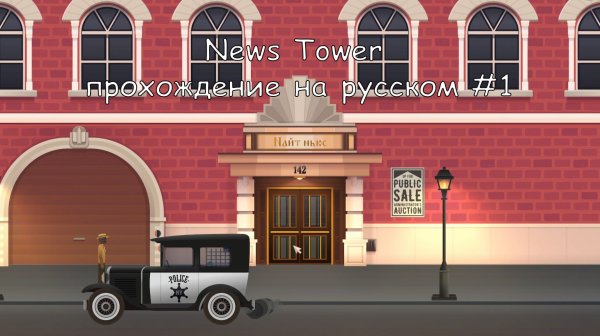 News Tower прохождение на русском #1