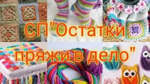 СП"Остатки пряжи в дело"/ отчёт ноябрь.