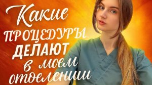 Какие процедуры делают в моем отделении