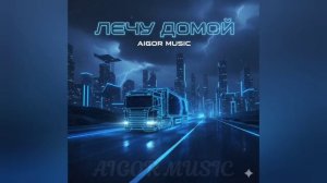 Айгор - Лечу домой песня на мои стихи