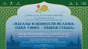 Продолжение: XVI Международная научно-практическая конференции "Идеалы и ценности Ислама"