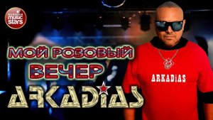 АРКАДИАС ✪ МОЙ РОЗОВЫЙ ВЕЧЕР ✪ ARKADiAS ✪ EURODiSCO PARTY