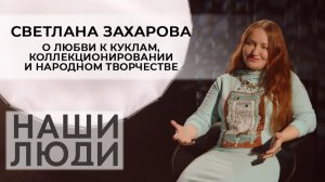 Светлана Захарова | Художник | Наши люди (2025)
