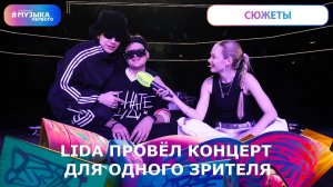 LIDA: концерт для одного зрителя