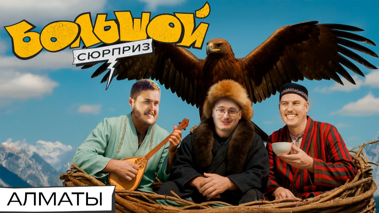 Как приручить беркута, одеться в Караван-сарае и пообедать бесплатно | Большой сюрприз в Алматы