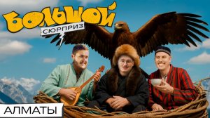 Как приручить беркута, одеться в Караван-сарае и пообедать бесплатно | Большой сюрприз в Алматы