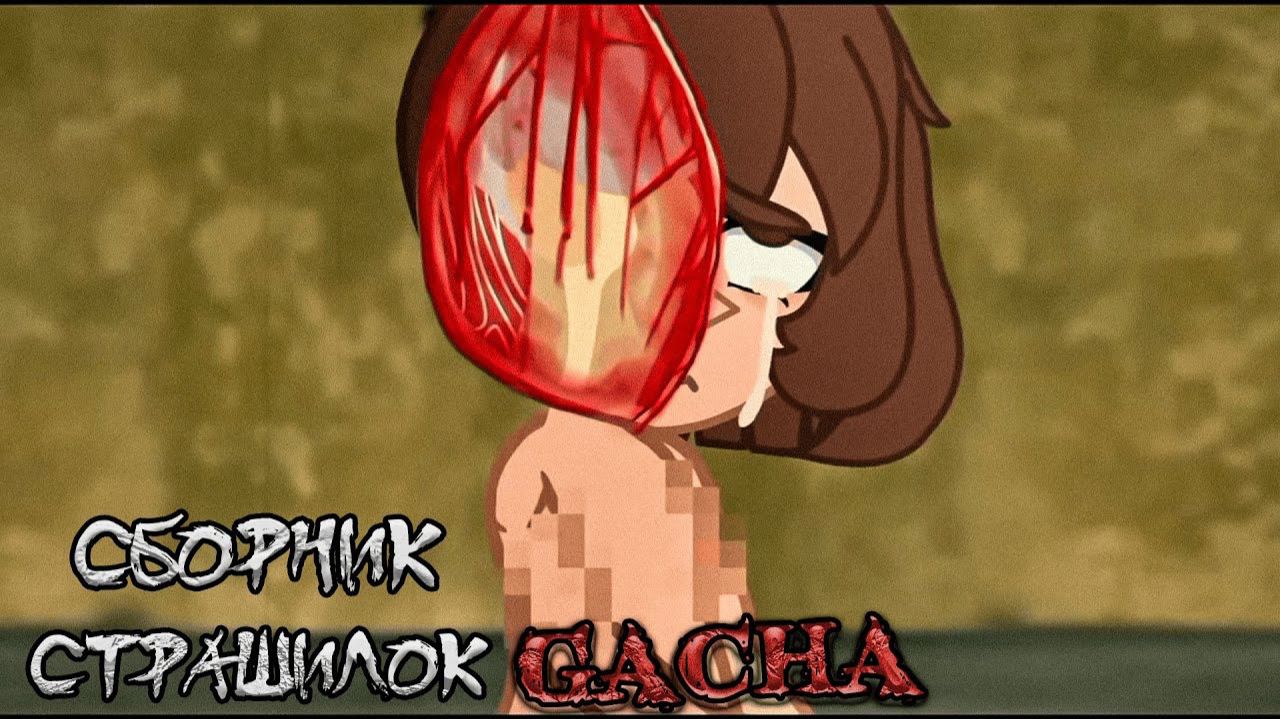 СБОРНИК СТРАШИЛОК #42 • ГАЧА ЛАЙФ • ГАЧА КЛУБ смотреть онлайн