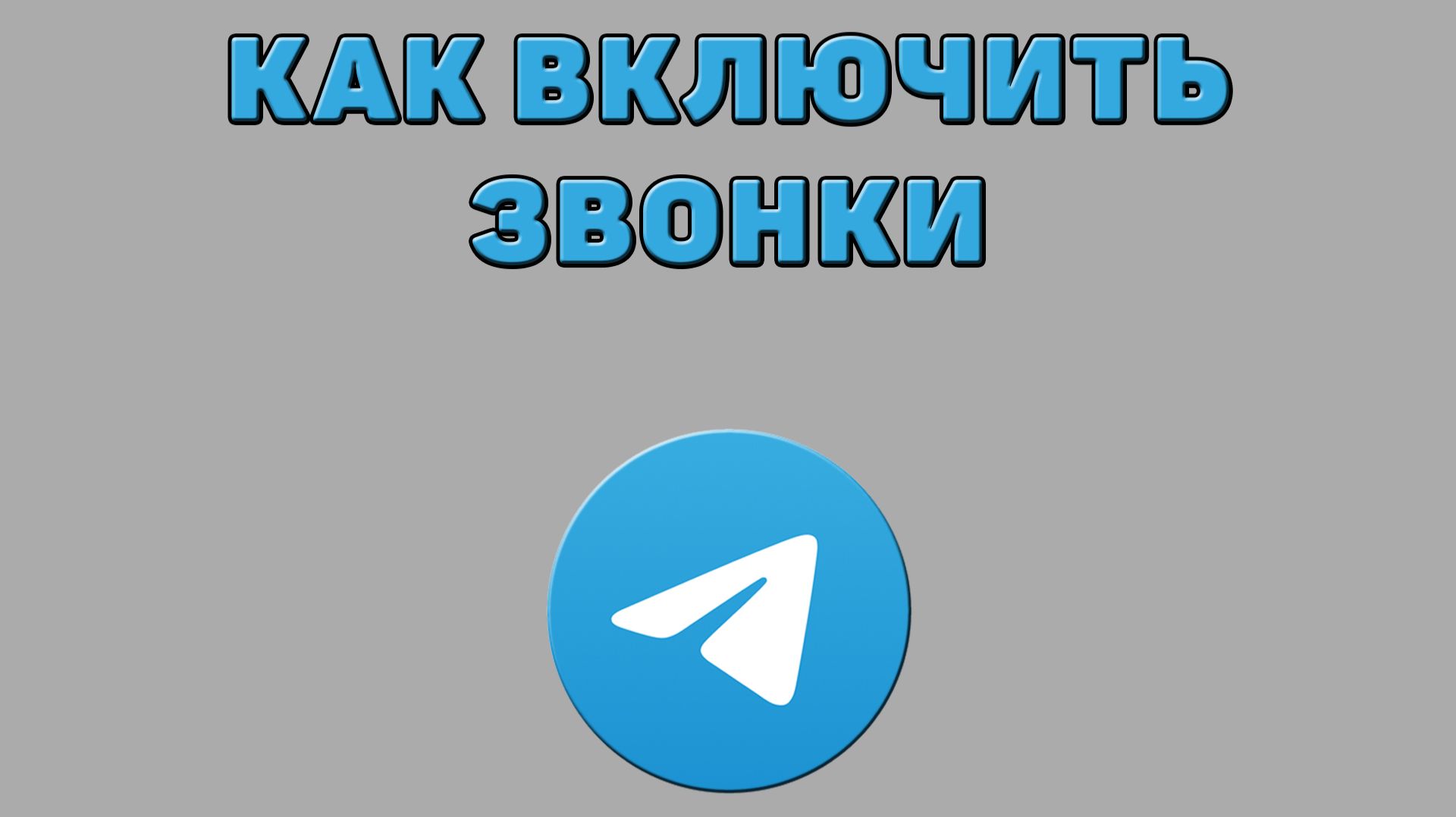 Как включить звонки в Телеграмме смотреть онлайн