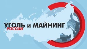 Международный горнопромышленный форум «Уголь России и Майнинг«_2025г.