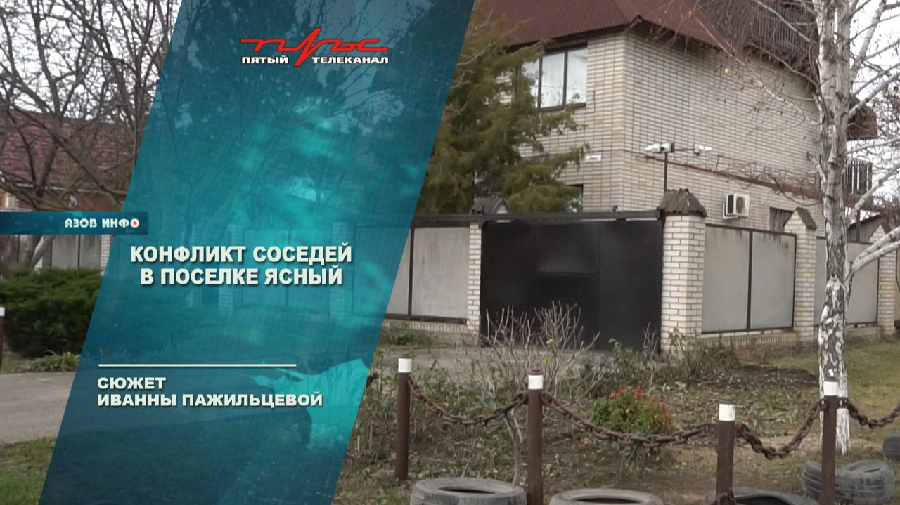 Конфликт соседей в поселке Ясный смотреть онлайн