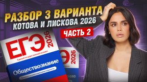 РАЗБОР 2 ЧАСТИ ВАРИАНТА №3 из сборника Котовой, Лисковой | Обществознание ЕГЭ 2026