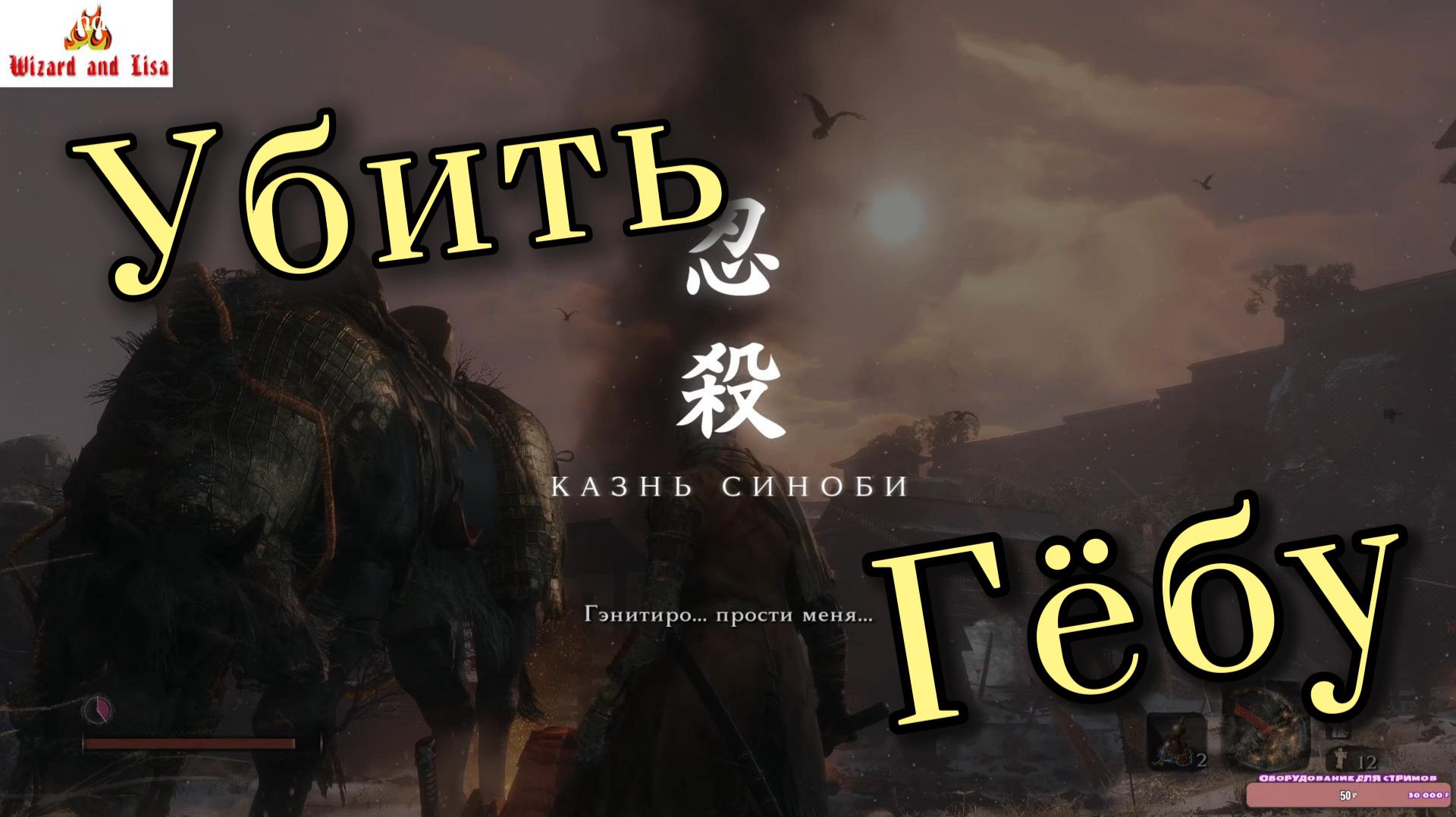 Sekiro: гайд по убийству Гёбу Онива
