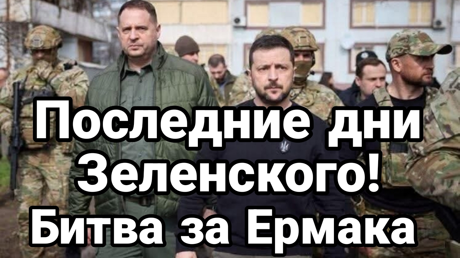 ПОСЛЕДНИЕ ДНИ ЗЕЛЕНСКОГО! БИТВА ЗА ЕРМАКА