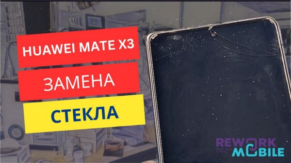 Замена экрана на Huawei Mate X3