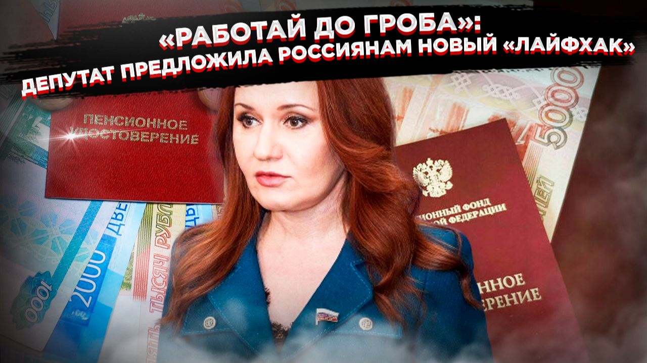 «Гениальный лайфхак от депутата»: Хотите пенсию в 2 раза больше? Просто работайте до 75! смотреть онлайн