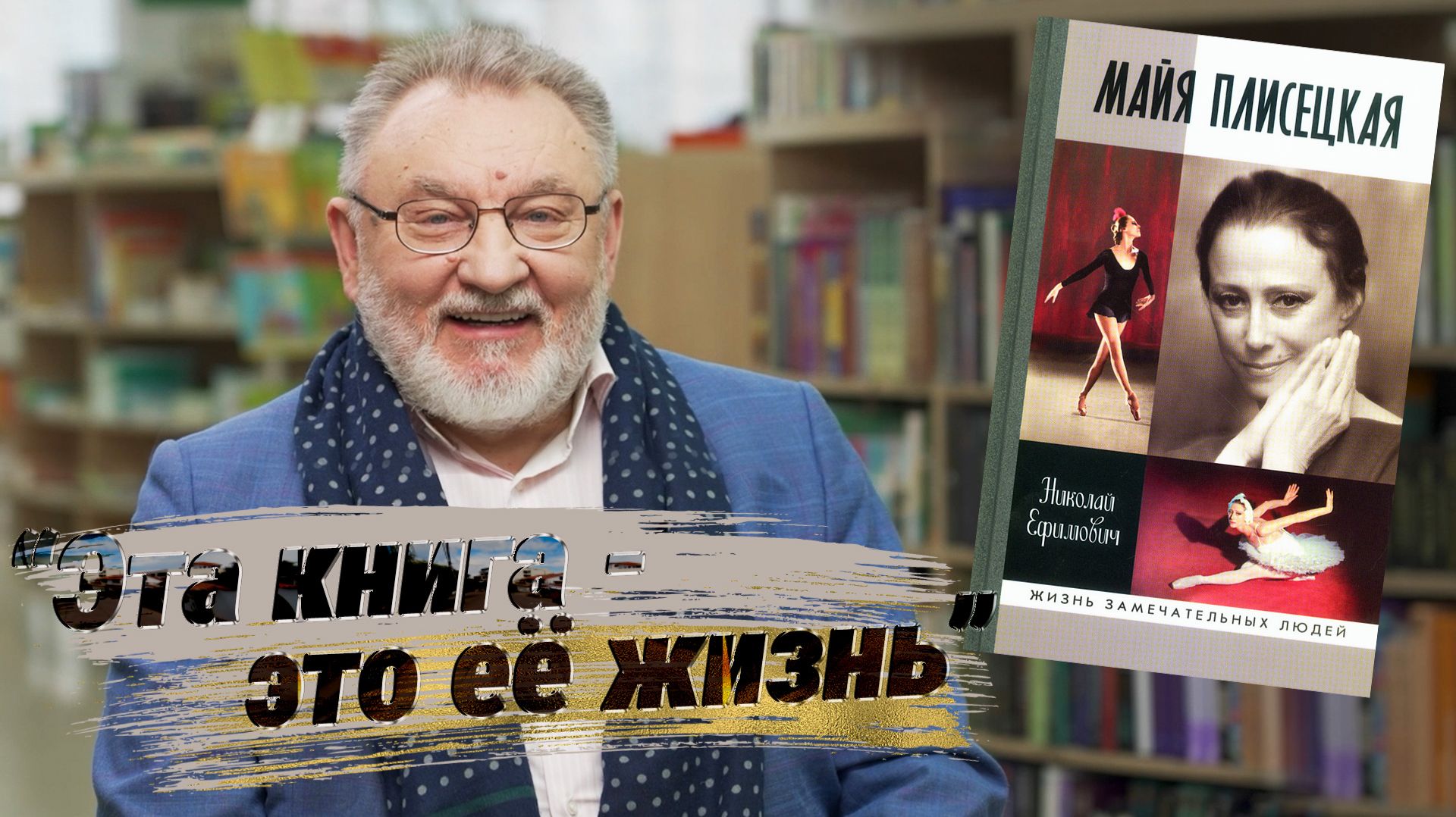 Николай Ефимович о документальном фильме «Майя, которую мы не знали» и книге о Плисецкой в серии ЖЗЛ смотреть онлайн