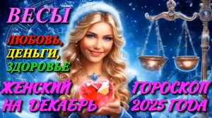 Весы. Любовь. Деньги. Здоровье. Женский гороскоп на декабрь 2025 года.