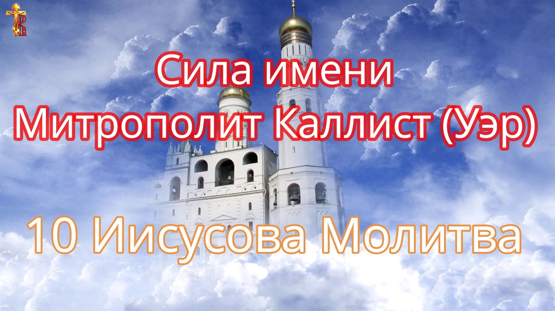 Сила имени Митрополит Каллист (Уэр) 10 Иисусова Молитва. смотреть онлайн
